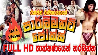 Parliament Jokes  FULL HD  Sinhala Comedy Movie [upl. by Nylcaj]