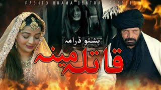 Pashto New Drama “Qatila Mena” Pashto Drama 2025 [upl. by Anelam]