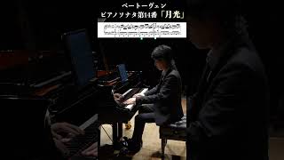 ベートーヴェン：ピアノソナタ第14番「月光」Op272 第3楽章 Beethoven Piano Sonata No14 quotMoonlight Sonataquot 小瀧俊治 shorts [upl. by Liew]