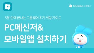 5분 초기 세팅 가이드 8 PC메신저amp모바일 앱 설치하기 [upl. by Oballa]