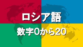 ロシア語講座4  数字0から20 [upl. by Pastelki324]