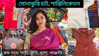 Santiniketan Sonajhuri Haat  Santiniketan Tour  কম দামে শাড়ী কুর্তি ব্যাগ পাঞ্জাবি [upl. by Adelheid459]