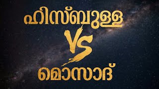 ഹിസ്ബുള്ള VS മൊസാദ്│ANIL KODITHOTTAM│©IBT MEDIA [upl. by Acinorrev]