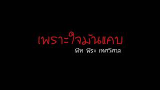 เพราะใจมันแคบ  พีท พีระ เทศวิศาล [upl. by Joseph]