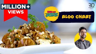 Street Style Aloo chaat  आलू चाट कैसे बनाएं  How to make Aloo Chaat at home  Chef Ranveer Brar [upl. by Anerdna]