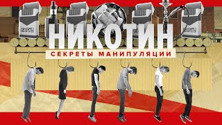 Новый фильм «Никотин Секреты манипуляции» Вейп Снюс Айкос Как бросить курить [upl. by Eitak]