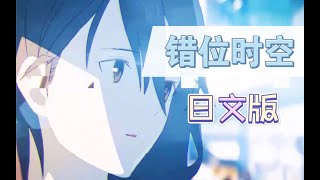 【ゆう十】錯位時空  CuoWeiShiKong 「日語版」 [upl. by Ailime]