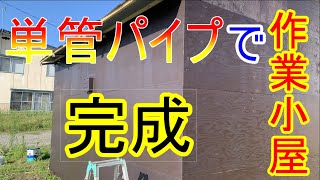 【DIY】1週間、1人で単管パイプを使って空き地に作業小屋を作る！完成版 [upl. by Lehet]