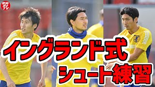 【圧巻】日本代表のイングランド式シュート練習！強烈シュート連発！ [upl. by Frederich]