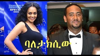 ሚክያስ ሞሐመድ፣ ሮማን በፍቃዱ Ethiopian movie 2018  Baletaxiw [upl. by Aileduab375]