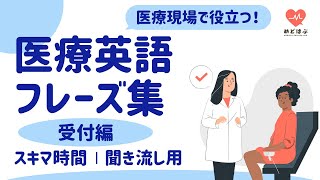 医療英語【スキマ時間を活用】聞き流し医療英語フレーズ＜受付編＞ [upl. by Clayborn]