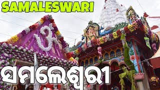 Samaleswari Temple Sambalpur  GoUttam [upl. by Dauf]