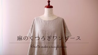 麻のくつろぎワンピースの作り方【 型紙なしで縫製まで 】ゆったりと寛げる夏のルームウェア＊麻を味方に夏を心地よく過ごしましょ♪How to make a simple dress＊OP02＊Vlog [upl. by Artened]