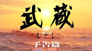 映画『武蔵－むさし－』予告篇【公式】MUSASHI《配信中》 [upl. by Tonya]