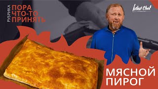 МЯСНОЙ ПИРОГ — Рецепт от Ивлева [upl. by Diogenes]