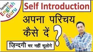 Self Introduction देना सीखें। How to Introduce Yourself in Interviews [upl. by Ahsiekit]