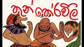 තුන් තේරවිලි තෝරමු  Sinhala Thun Theravili Volume 6 [upl. by Luise]