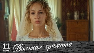 Вольная грамота  11 серия  Русский сериал [upl. by Ollecram]