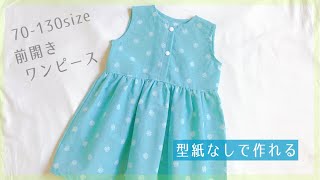 【型紙なしで作れる】子供の前開きワンピースの作り方 70～130サイズ） 手ぬぐい３枚使用  ノースリーブ  DIY  Kids dress  baby dress [upl. by Ciredor]