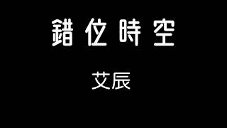 艾辰錯位時空 歌詞『我吹過你吹過的晚風 是否看過同樣風景 像擾亂時差留在錯位時空 終是空 是空…』 [upl. by Macey]