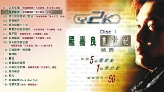 羅嘉良創世紀精選 Disc 1 [upl. by Annyl]