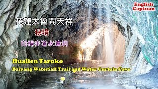 花蓮一日遊景點攻略 搭公車到太魯閣天祥走白楊步道，水濂洞內四面八方都是水柱刺激又好玩，一生必訪景點！ [upl. by Ardnala207]