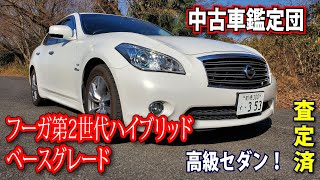 日産『セドリック・グロリア』に続くフーガ 第2世代ハイブリッド・ ベースグレードで登場｜中古車鑑定団Light [upl. by Earla]