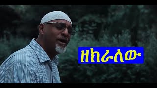 Ethiopia Mahamed Awel Salh quotዘክራለሁquot new Nesheda 2021 [upl. by Mccall]