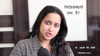 What is Physiotherapy Treatment and Uses Hindi [upl. by Ahsaela]