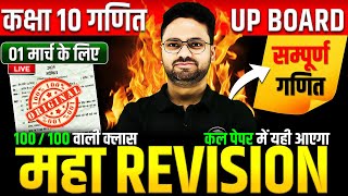 Class 10 Maths गणित का महा मैराथन✅ 70 में 70 की तैयारी🔥01 मार्च को पक्का यही आएगा  5 का पंच SERIES [upl. by Emerald]