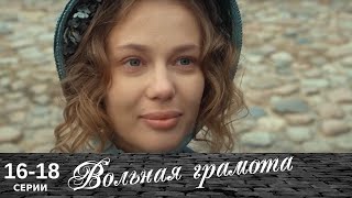 Вольная грамота  1618 серия  Русский сериал  Мелодрама [upl. by Eimilb]