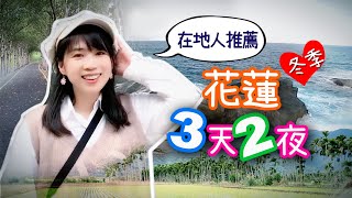 花蓮3天2夜在地人推薦行程！冬季涼爽這樣玩！😍 [upl. by Eineeuq]