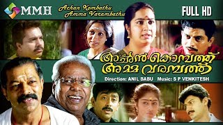 Malayalam movie  Achan Kombath amma varambathu  Murali  Thilakan  Jagathy others [upl. by Evets]