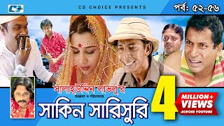 Shakin Sharishuri  Epi 52  56  Mosharraf Karim  Chanchal  Aa Kha Mo Hasan  Bangla Comedy Natok [upl. by Lindly]