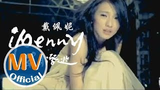 戴佩妮 penny《單身潛逃》Official MV [upl. by Asssilem823]