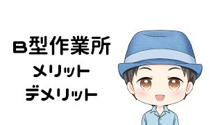 元利用者が語る B型作業所のメリット・デメリット【就労継続支援B型】 [upl. by Hashum]