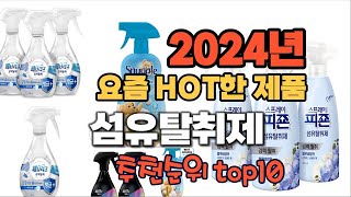 2024년 인기 가성비 섬유탈취제 추천 TOP10 [upl. by Rhu]