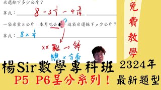 P5 數學 呈分系列分數文字題 [upl. by Georgianna712]