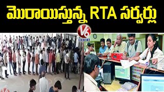 RTA సర్వర్ డౌన్ వాహనాల రిజిస్ట్రేషన్లలో జాప్యం  Hyderabad  V6 News [upl. by Liamaj134]