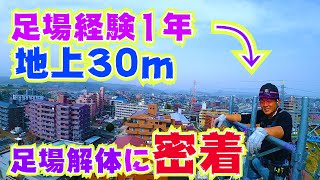 【足場解体】地上30ｍ！高いところが大嫌いなまさき君。現場密着してみまた。【高所恐怖症】 [upl. by Alah491]