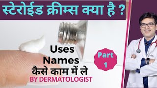 Steroid Cream Kya Hoti Hai  Steroid Cream कौन सी है  Names How To Use  Dermatologist  In Hindi [upl. by Attenej]