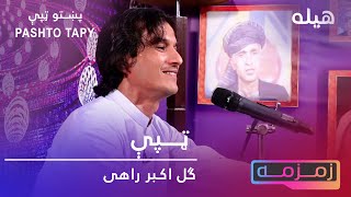 Pashto new Tapay  Gul Akbar Rahi ټپې  ګل اکبر راهی pashtomusic tappy pashtonewsong [upl. by Dewhurst]