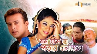 Mon Boshena Porar Tebile  Riaz  Shabnur  ATM Shamsuzzaman  Bangla New Movie [upl. by Doralin]