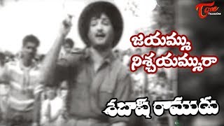 NTR Old Songs  Sabhash Ramudu Movie  Jayammu Nischayammuraa Song  NTR  Devika  OldSongsTelugu [upl. by Melva374]