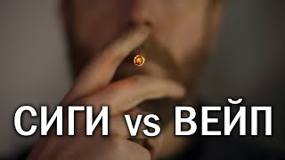 Что ВРЕДНЕЕ Сигареты VS Вейп [upl. by Pacien]