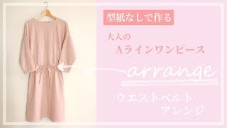 【型紙なしで作る】大人用シンプルAラインワンピースの作り方（ウエストベルトアレンジ方法）DIY dress  大人服 [upl. by Ahseya]